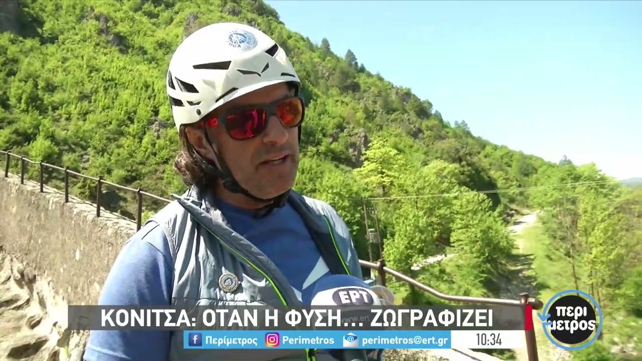 Κόνιτσα: Όταν η φύση ζωγραφίζει | 20/05/2022 | ΕΡΤ