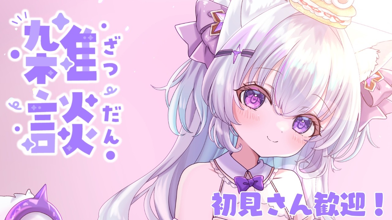 【雑談/free talk】帰ってきたよーーーー！！【見留ふぃーゆ/#新人vtuber 】