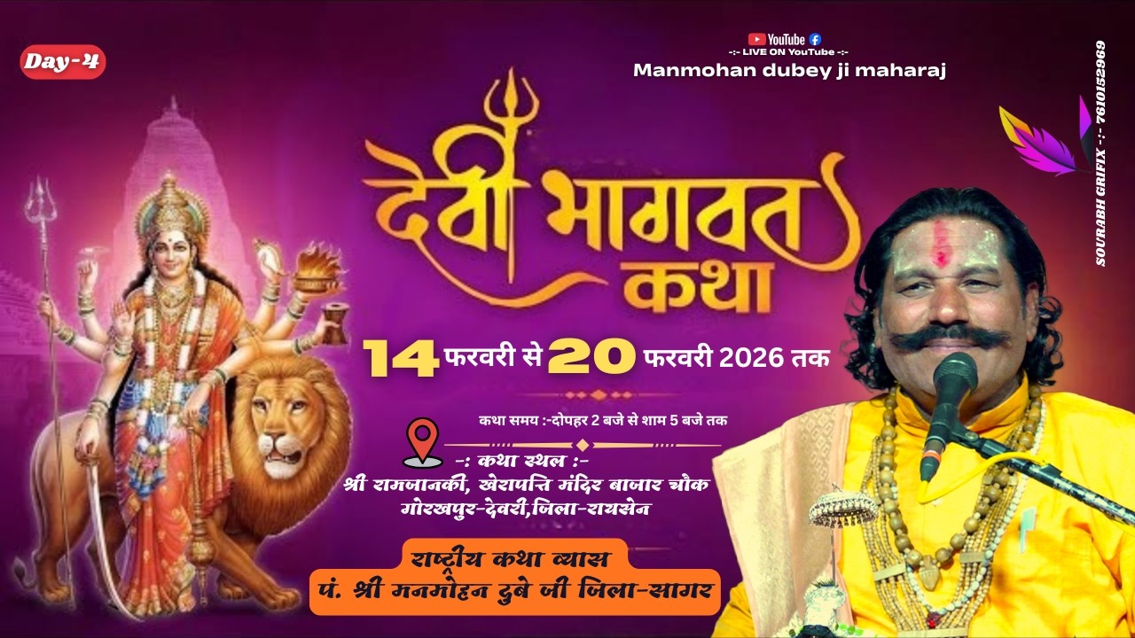 Live Day-04/देवी भागवत कथा // राष्ट्रीय कथा व्यास पं. श्री मनमोहन दुबे जी//गोरखपुर-देवरी,जिला-रायसेन