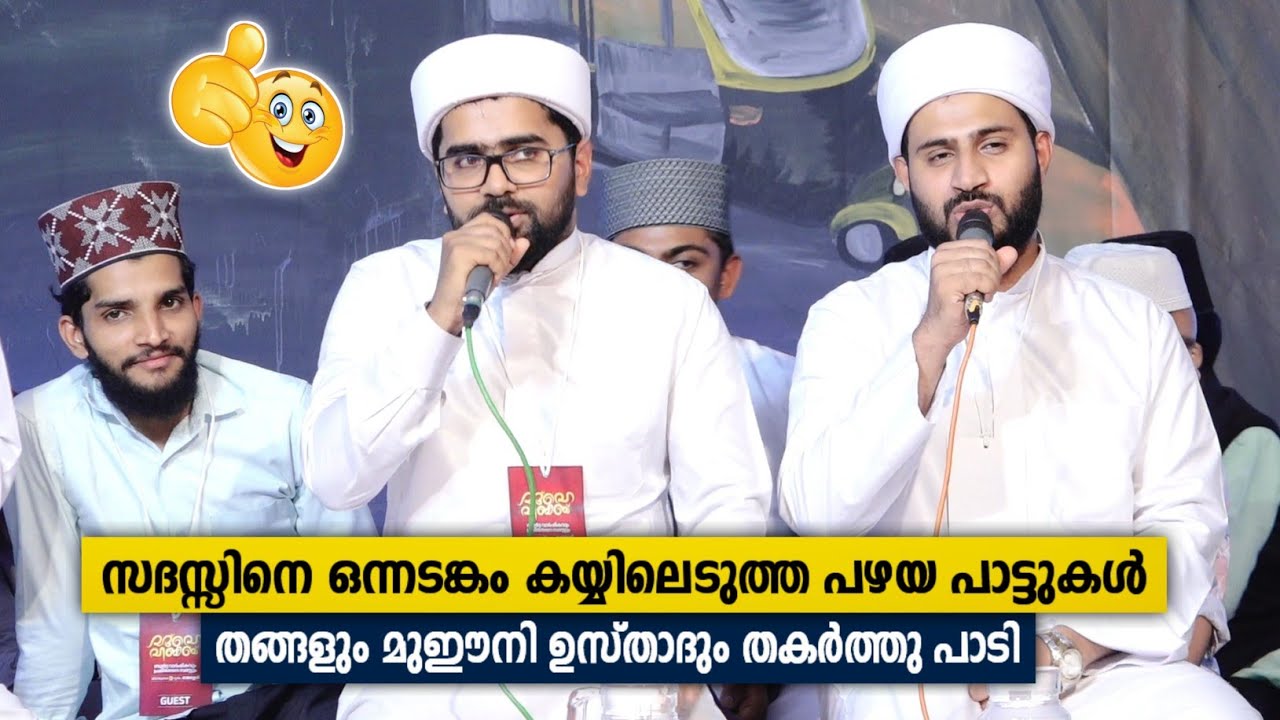 സദസ്സിനെ കയ്യിലെടുത്ത പഴമ പാട്ടുകൾ കേൾക്കാം | Thwaha Thangal Pokottoor & Rabeeh Mueeni Kattippara