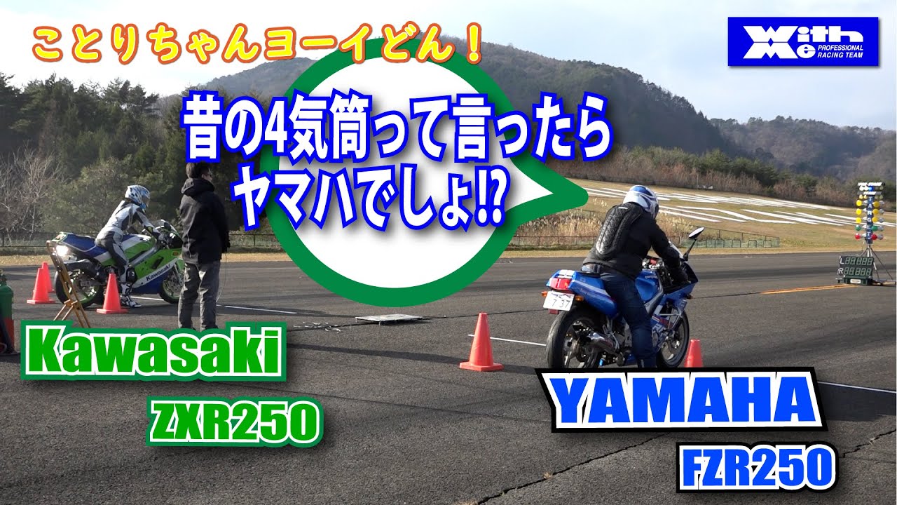 30年前ヤマハ直４気筒250cc・FZR250 VS ZXR250のゼロヨン夢の対決…さて、どっちが勝つのか？ことりちゃんとヨーイドン、ヤマハ対カワサキ編