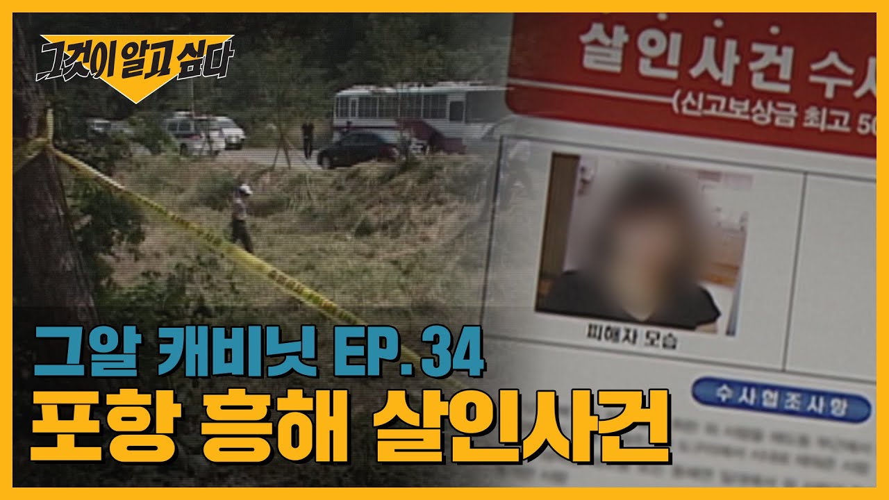 갈대숲에 버려진 토막 시신, 포항 흥해 살인사건 | 그알 캐비닛