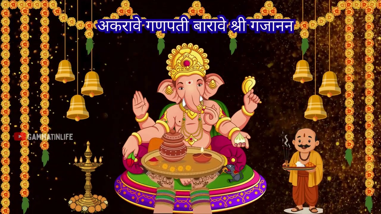श्री गणपती स्तोत्र मराठी मध्ये शब्द उच्चार कसा करावा!! How to chant shri ganpati stotr in Marathi!! 