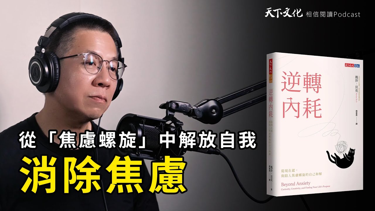 如何走出焦慮？消除焦慮的最佳指南《逆轉內耗》|天下文化Podcast 讀本郝書 EP61
