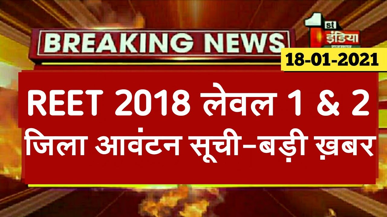 REET 2018 Waiting List Latest News | Reet level 1 & 2 3rd waiting list |Reet 2018 District Allotment