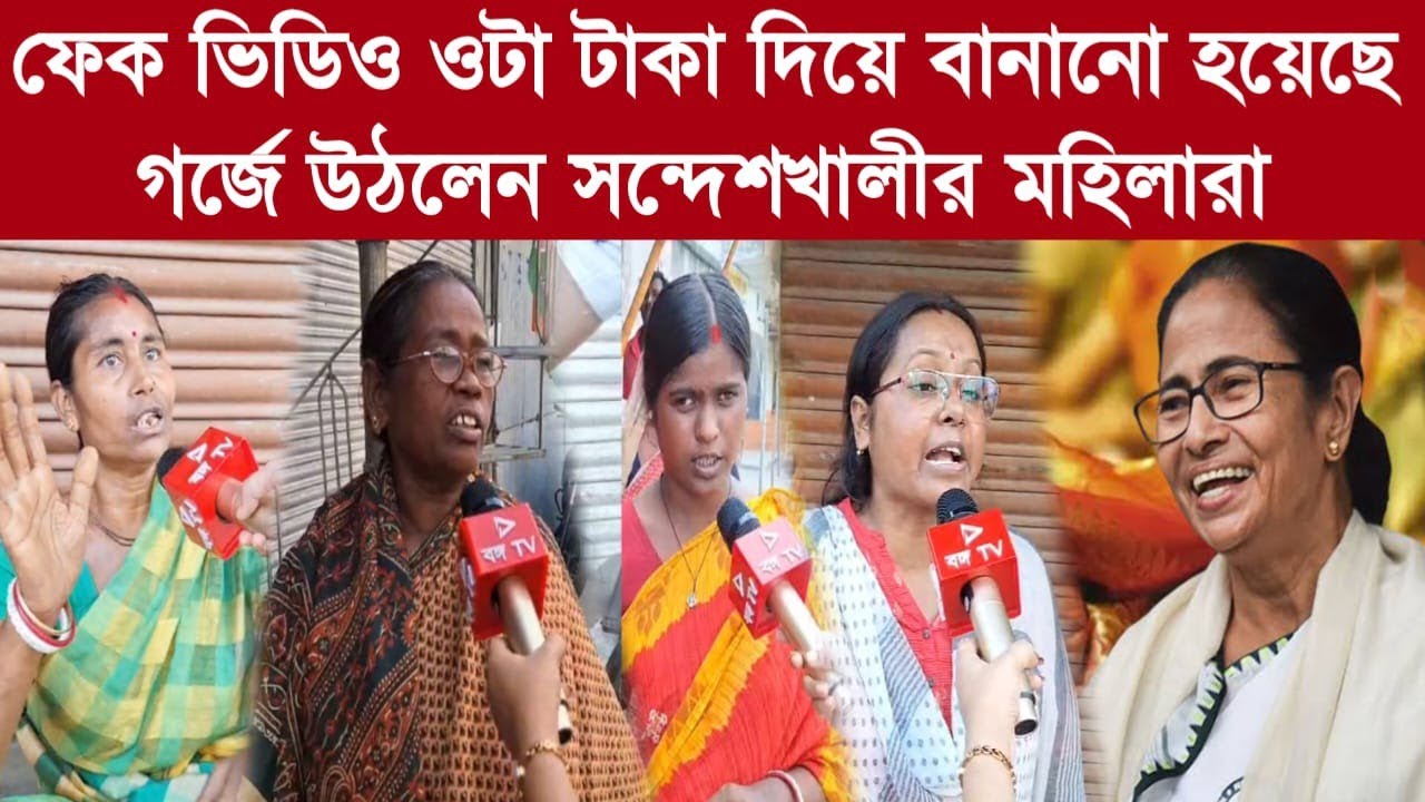 Sandeshkhali: মমতা নাটক বলছেন আপনি এসে দেখে যান আবার গর্জে উঠল সন্দেশখালীর মেয়েরা