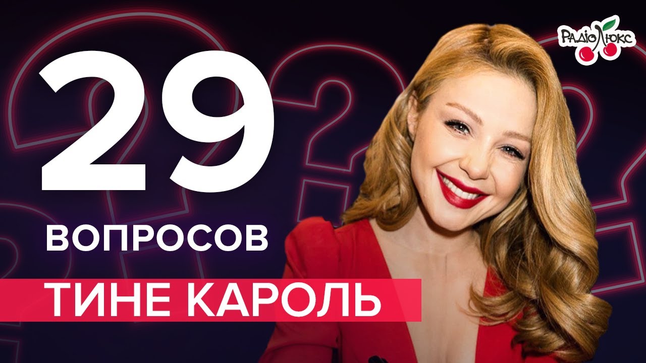 ТИНА КАРОЛЬ: новые отношения, шутки и сплетни о себе, любимое занятие с сыном |29 вопросов от ЛюксФМ