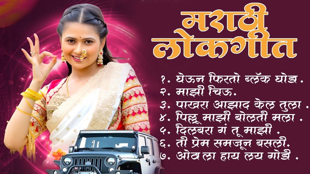 Marathi Lokgeet|Marathi  Song 2025| Audio Jukebox|Janu Maza Gheun Firto Black Ghoda |Lokdhun Marathi