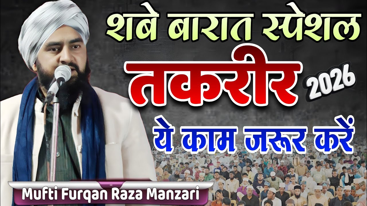 Shab E Barat Mein Ye Kaam Zarur Karen | Mufti Furqan Raza Manzariशब-ए-बरात में ये काम ज़रूर करें