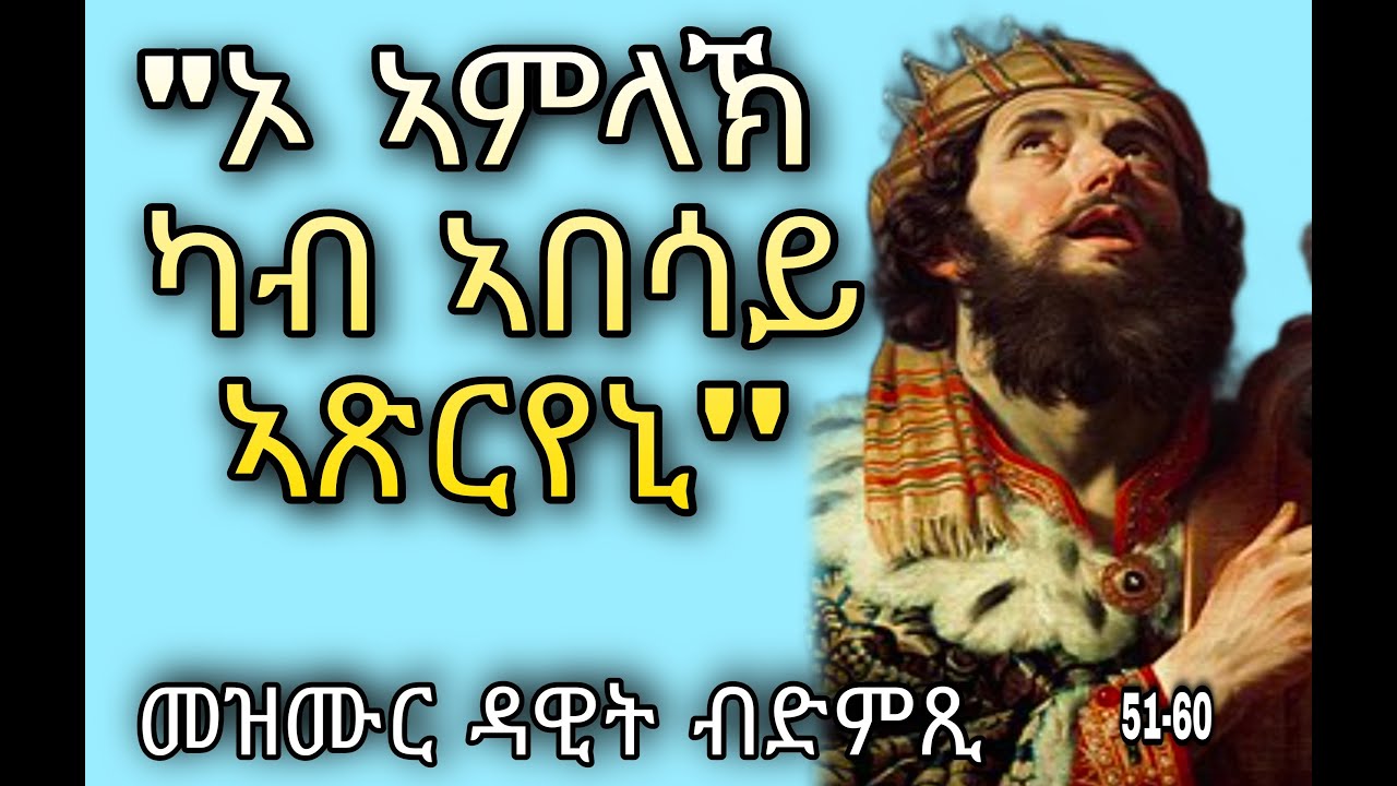 👂መዝሙር ዳዊት ብድምጺ 51-60 Psalms 51-60 Eritrean orthodox tewahdo church Mdre Canaan