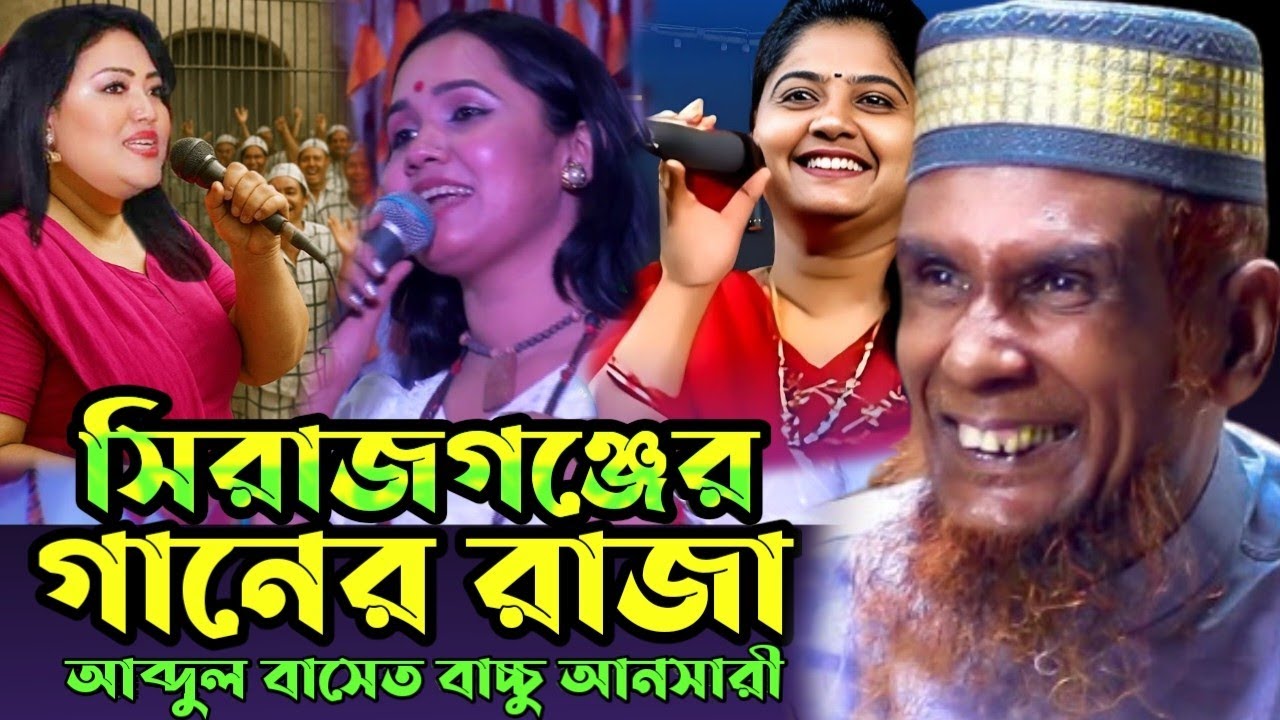সিরাজগঞ্জের গানের রাজা মাওলানা আব্দুল বাসেত বাচ্চু আনসারী Diner pothe 25