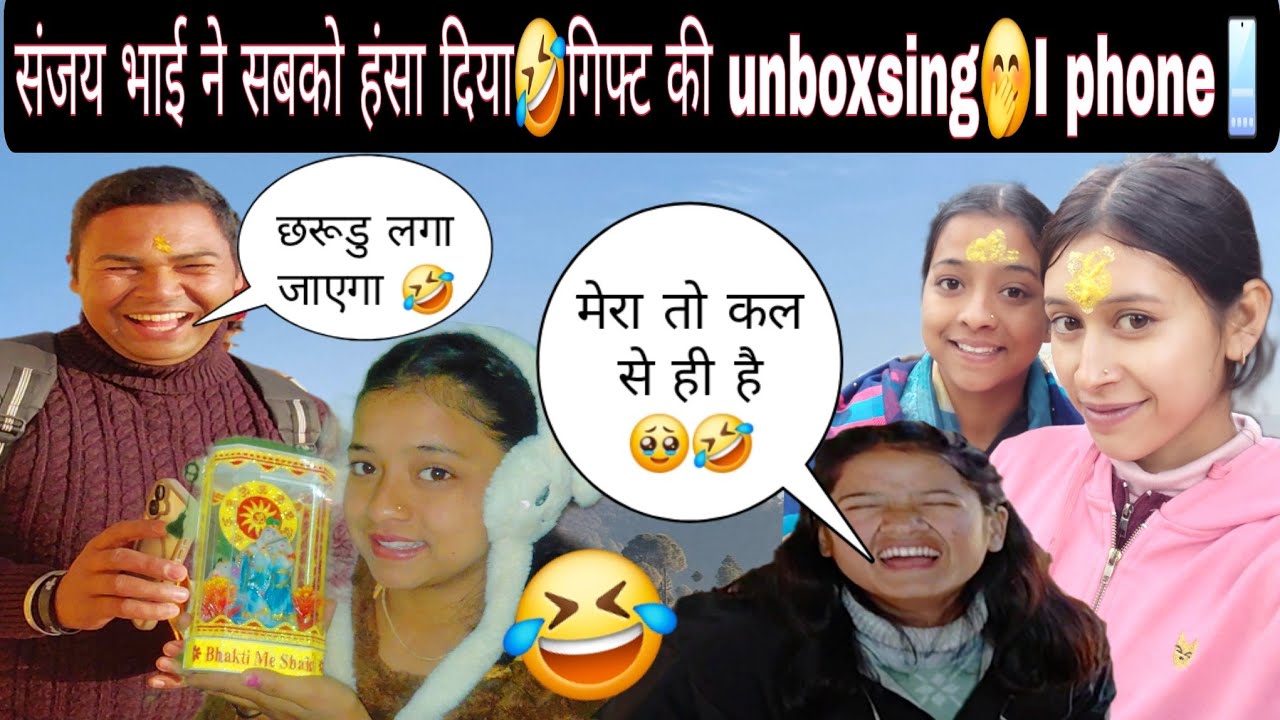 संजय भाई ने सबको हंसा दिया🤣 छरूडु लग गया बल😅||आज करी गिफ्ट की unboxing I phone📱मिल गया🤭||