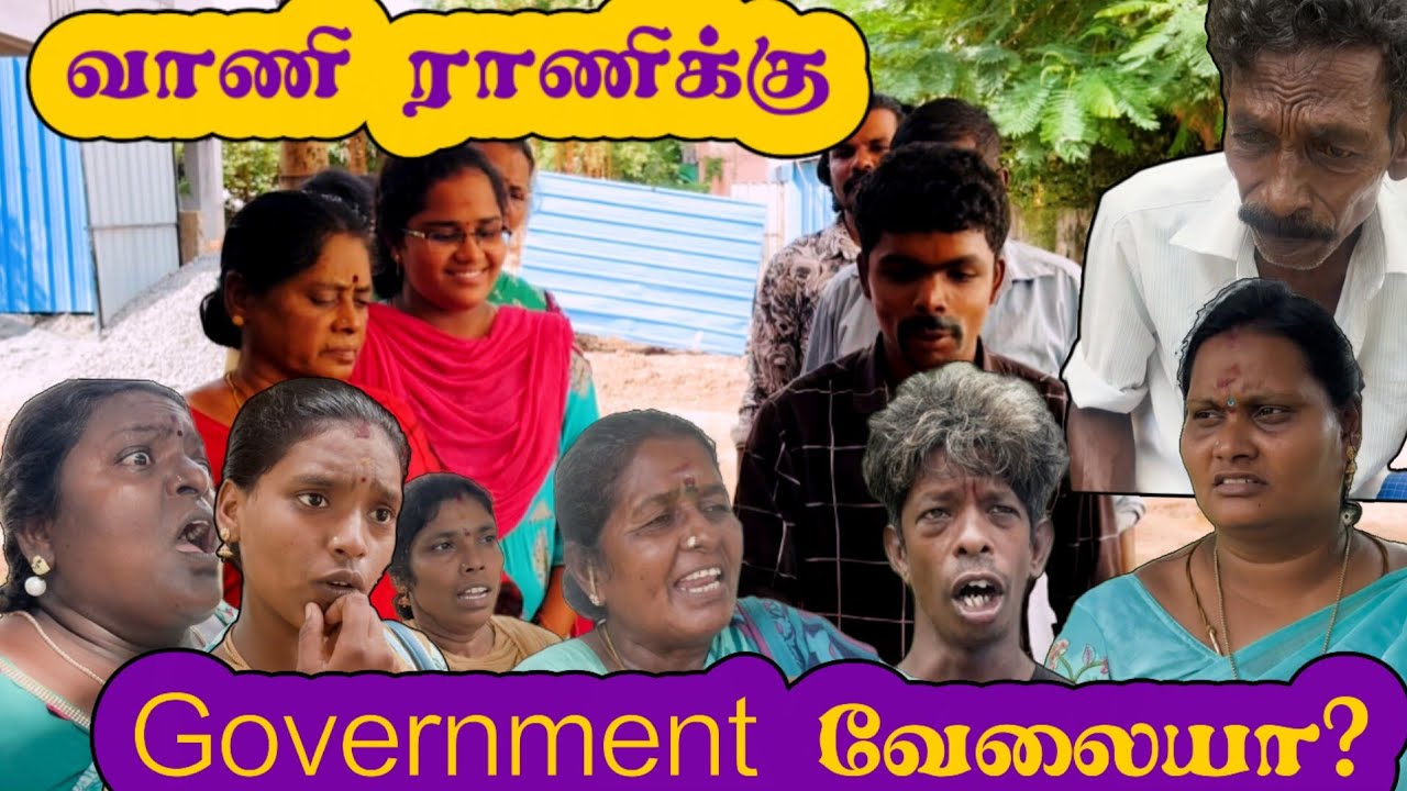 வாணி ராணிக்கு கவர்மெண்ட் வேலை கிடைச்சிருச்சு # paramatta #comedy# funny # trending விதேஒஸ் #Idea 123