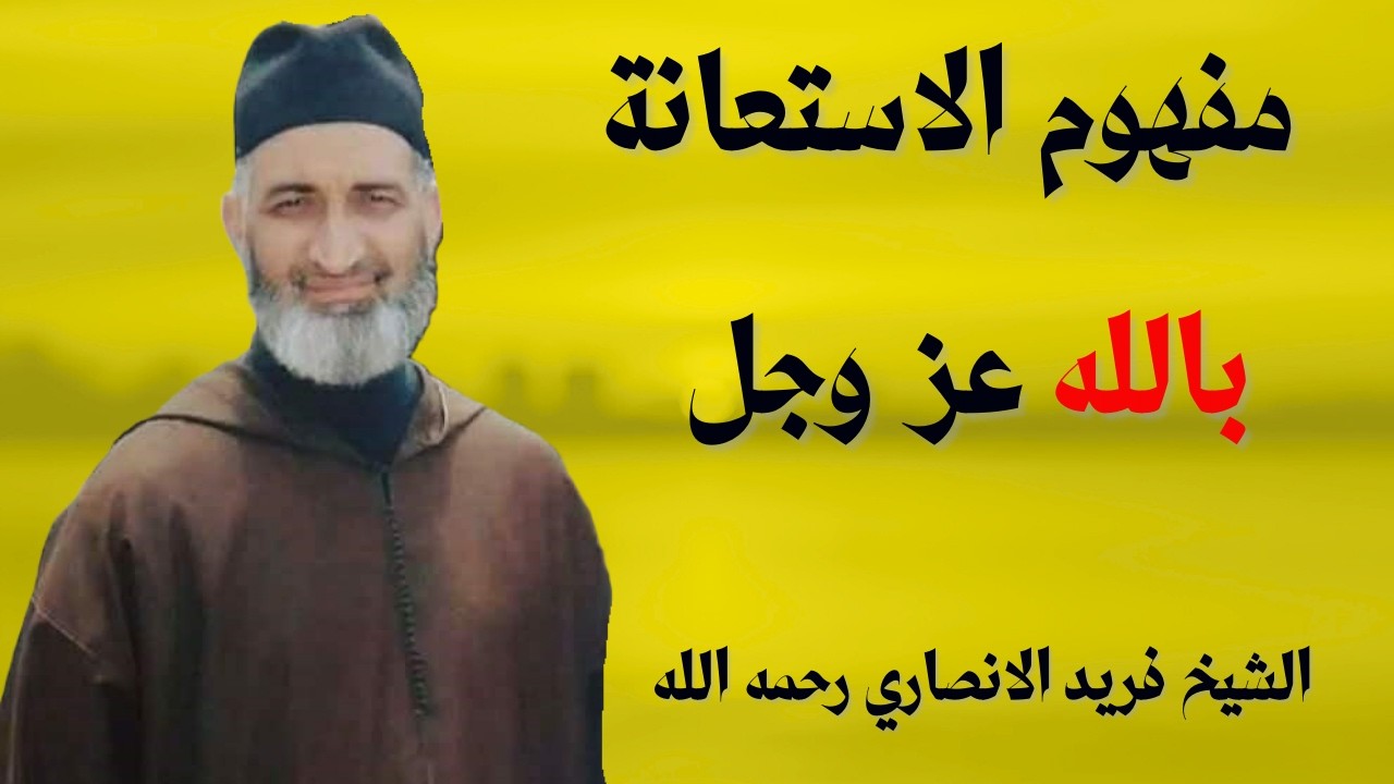 مفهوم الاستعانة بالله عز وجل لفضيلة الشيخ فريد الانصاري رحمه الله