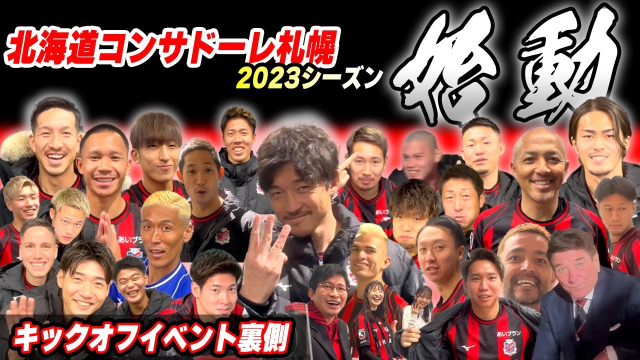【始動】コンサドーレキックオフイベントの裏側撮影してみた