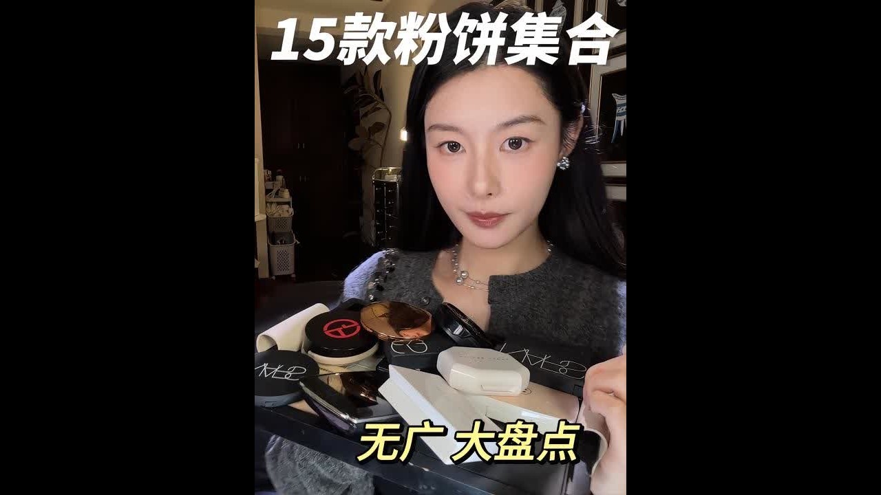 🈚️广！15块粉饼大盘点 包你选对！ #好物分亨 #购物分享#粉饼 #粉饼测评 #种草