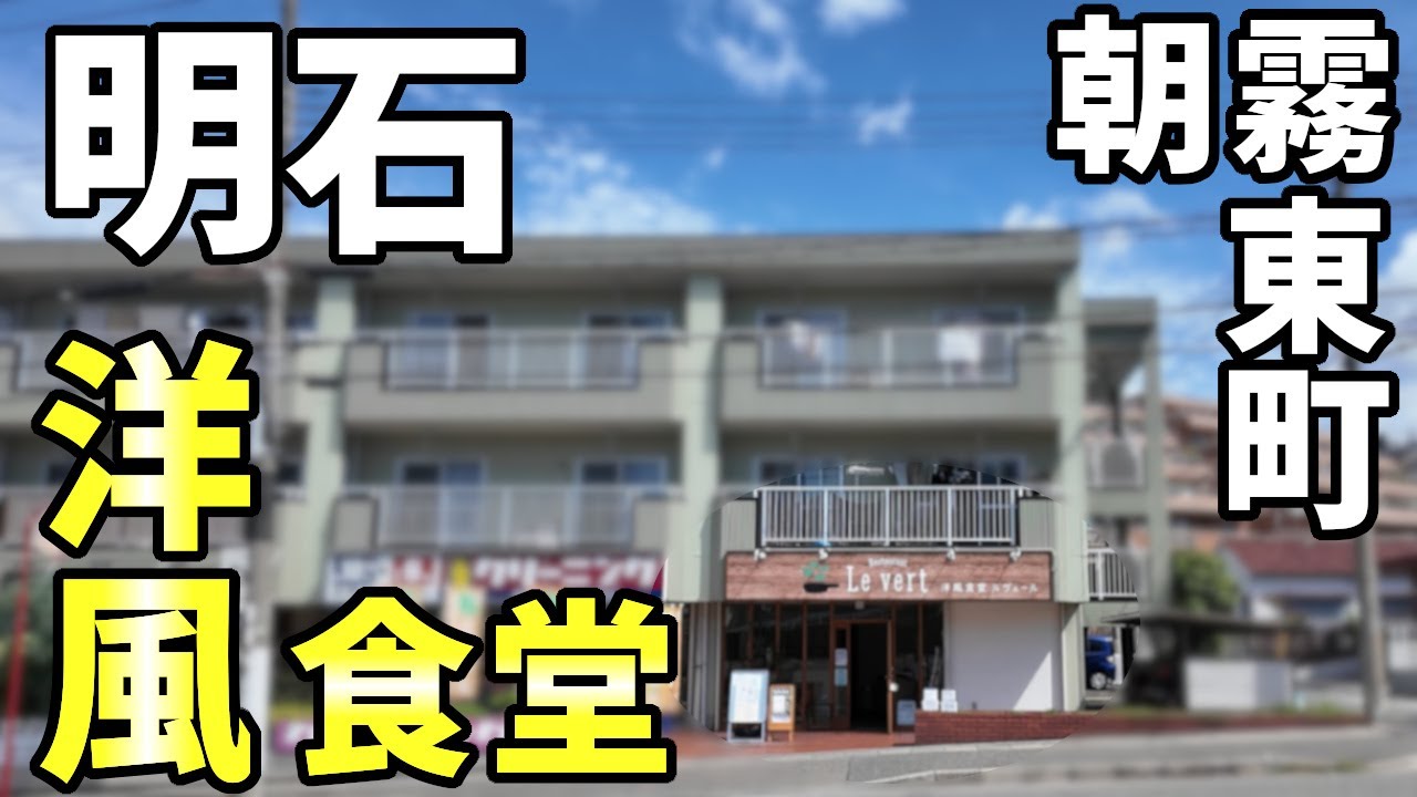 ルヴェールさん  洋風食堂 明石市朝霧東町