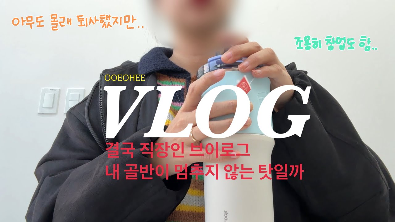 돌아온 직장인 VLOG👩🏻‍💻 퇴사했다 창업했다 취업함💩 그래서 지금 회사 생활은 어떠냐면요...😌 점심시간 코노 가기🎤 도민이님 손민수하기🪥