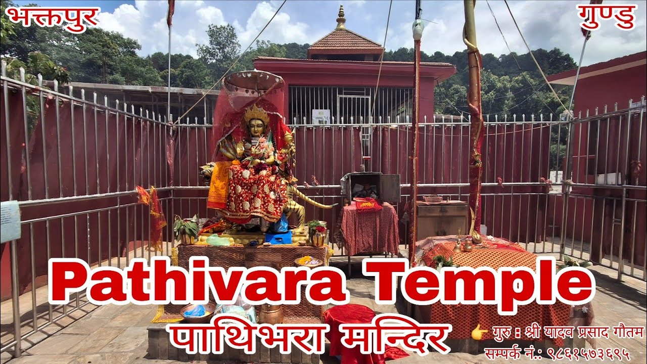पाथिभरा मन्दिर | गुण्डु | भक्तपुर-७ | Pathivara Temple | Gundu | Bhaktapur-7 |