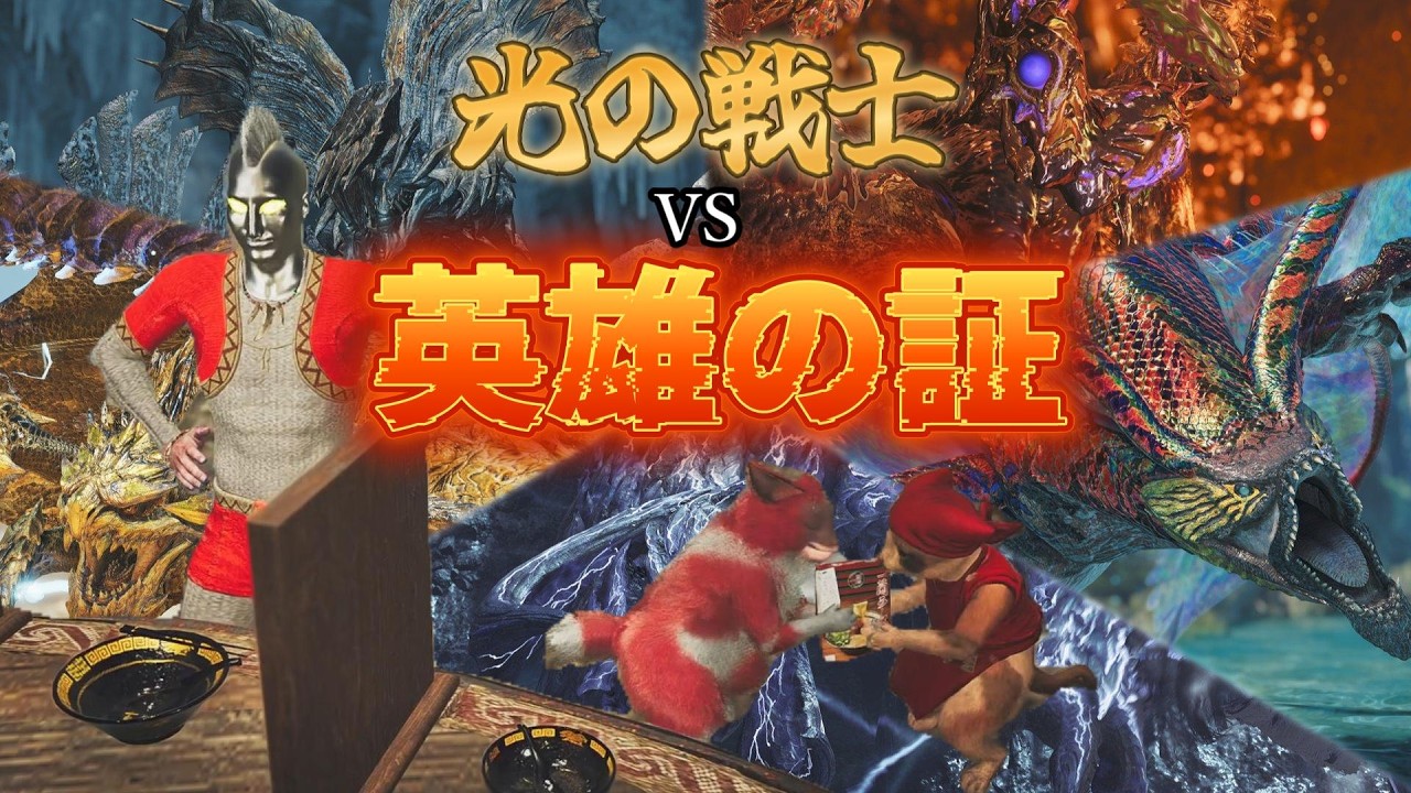 2時間【ソロ】迫真 光の戦士実況vs英雄の証【モンハンワイルズ】