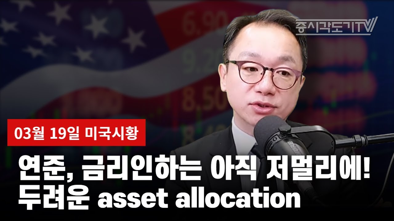 [미국마감] 연준, 금리인하는 아직 저멀리에! 두려운 asset allocation