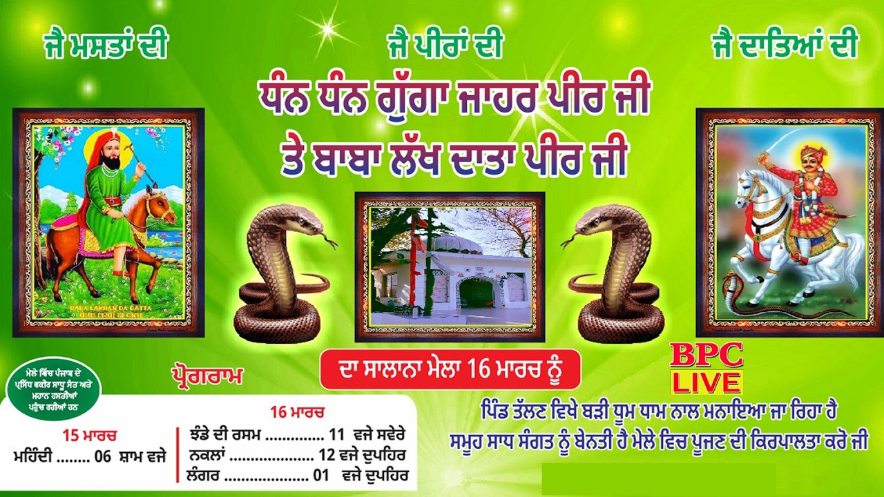 🔴(LIVE) ਸਲਾਨਾ ਮੇਲਾ ਧੰਨ ਗੁੱਗਾ ਜਾਹਰ ਪੀਰ ਜੀ ਤੇ ਬਾਬਾ ਲੱਖ ਦਾਤਾ ਪੀਰ ਜੀ ਪਿੰਡ ਤੱਲ੍ਹਣ ਜਲੰਧਰ 2026 #bpclive