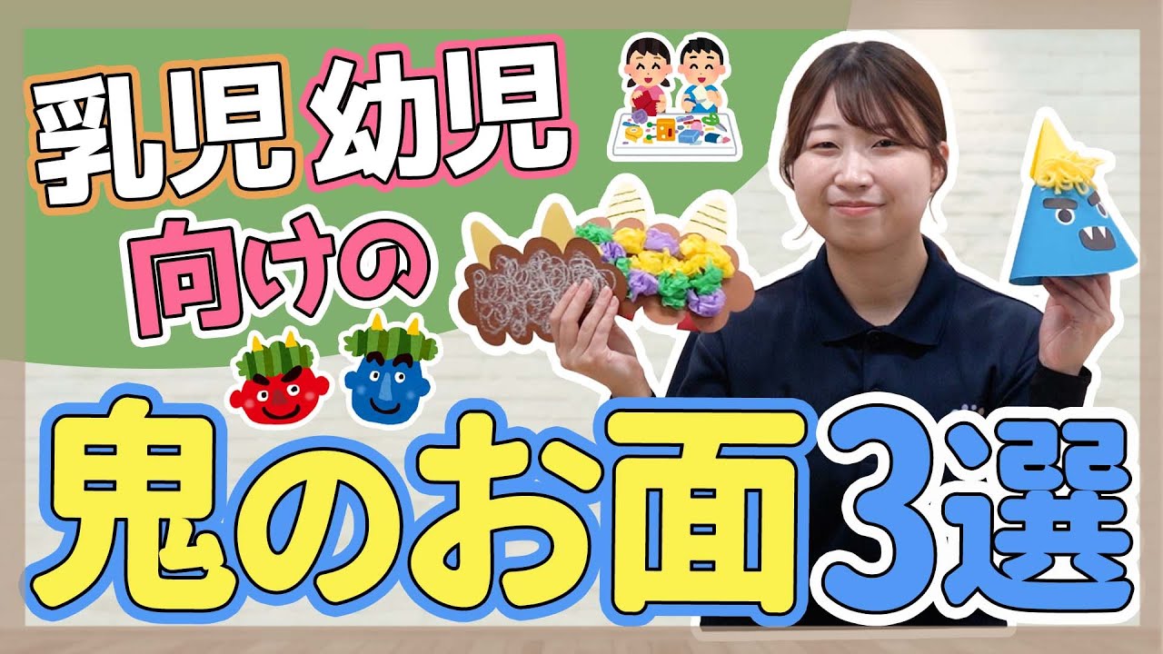 【制作】乳児と幼児向け鬼のお面3選【保育園/幼稚園】