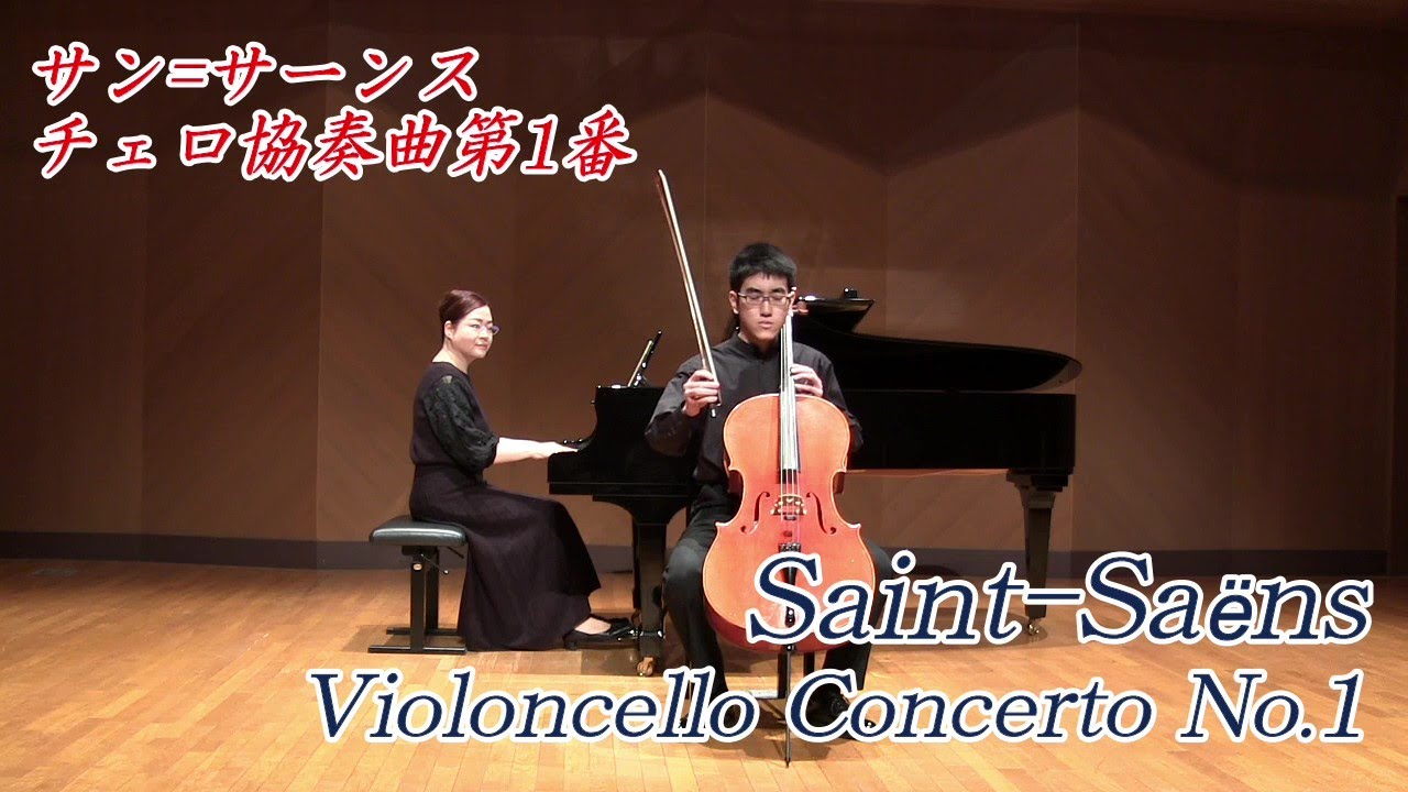 【Cello】サン=サーンス：チェロ協奏曲第1番 / Saint-Saëns：Violoncello Concerto No.1 in a minor Op.33