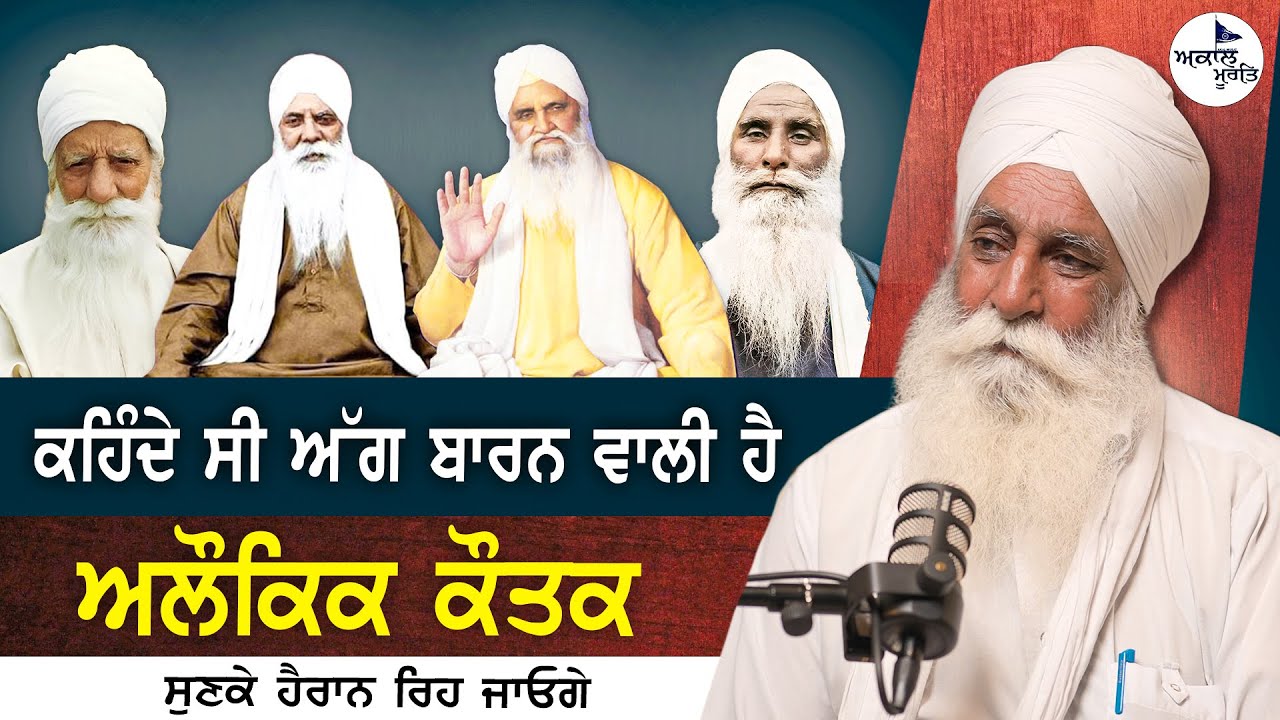 Sant Baba Isher Singh Ji Rara Sahib Wale | ਅਲੌਕਿਕ ਕੌਤਕ