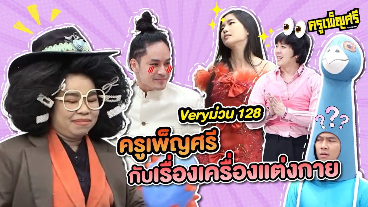 ครูเพ็ญศรี | Very ม่วน 128 ครูเพ็ญศรีกับเรื่องเครื่องแต่งกาย