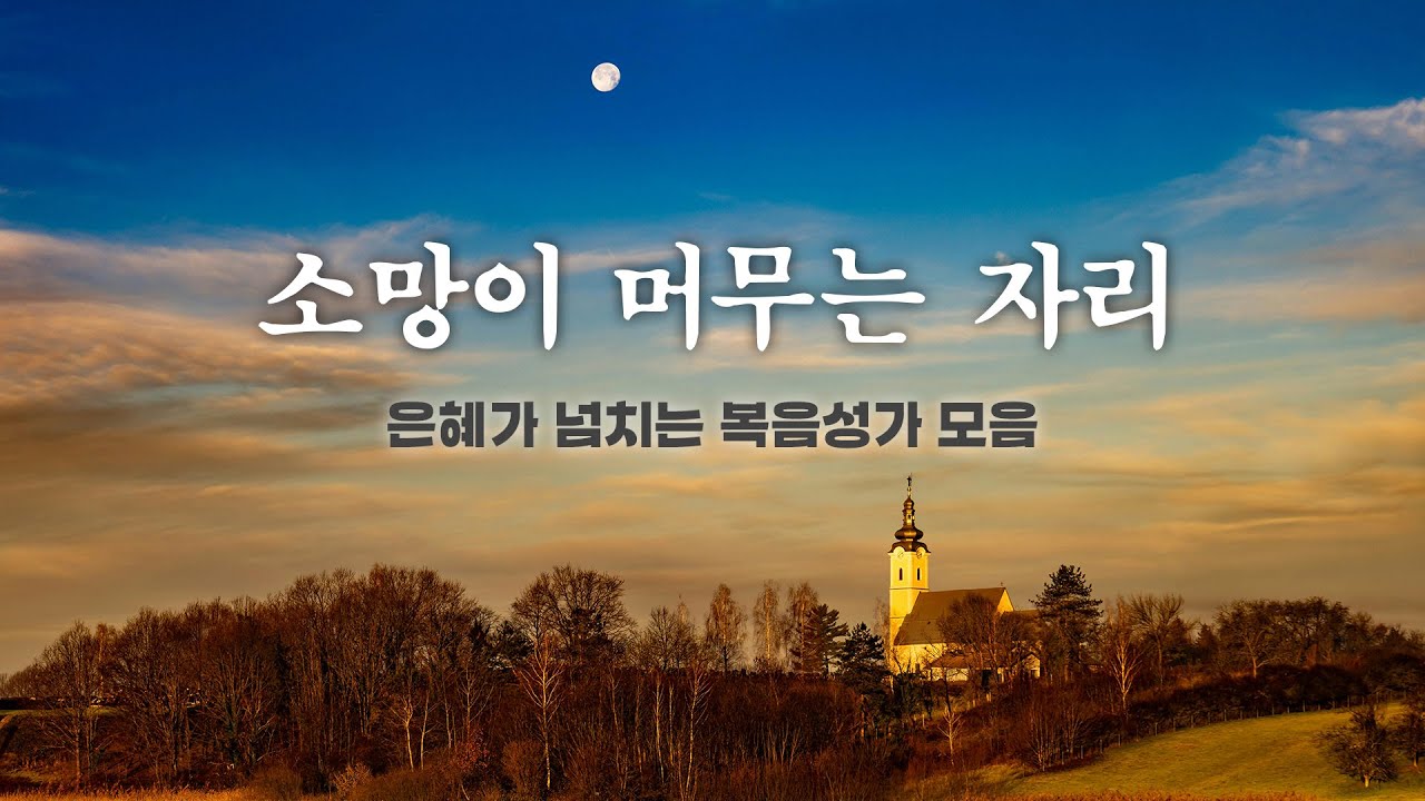[CCM PLAYLIST] 소망이 머무는 자리