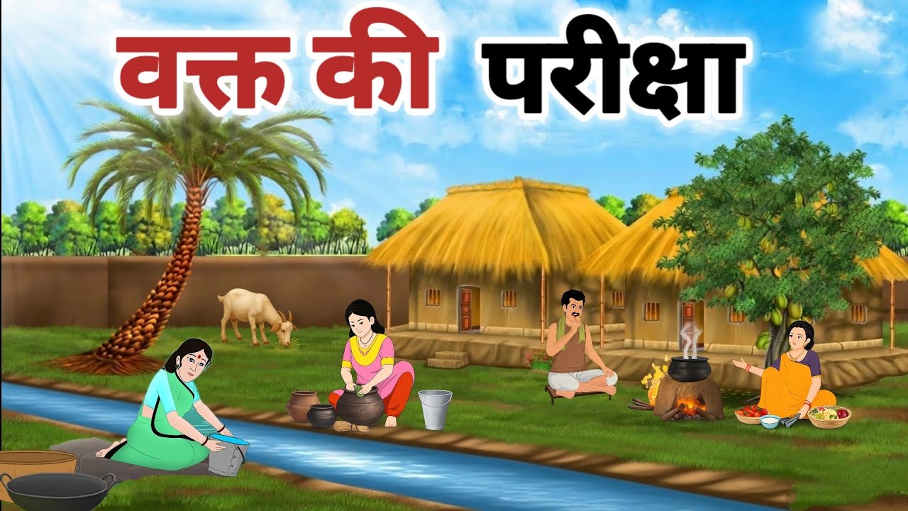 VAKT KI PARIKSHA। वक्त की परीक्षा। धोखेबाज पत्नी की कहानी HINDI MORAL STORIES। हिंदी कहानियां।