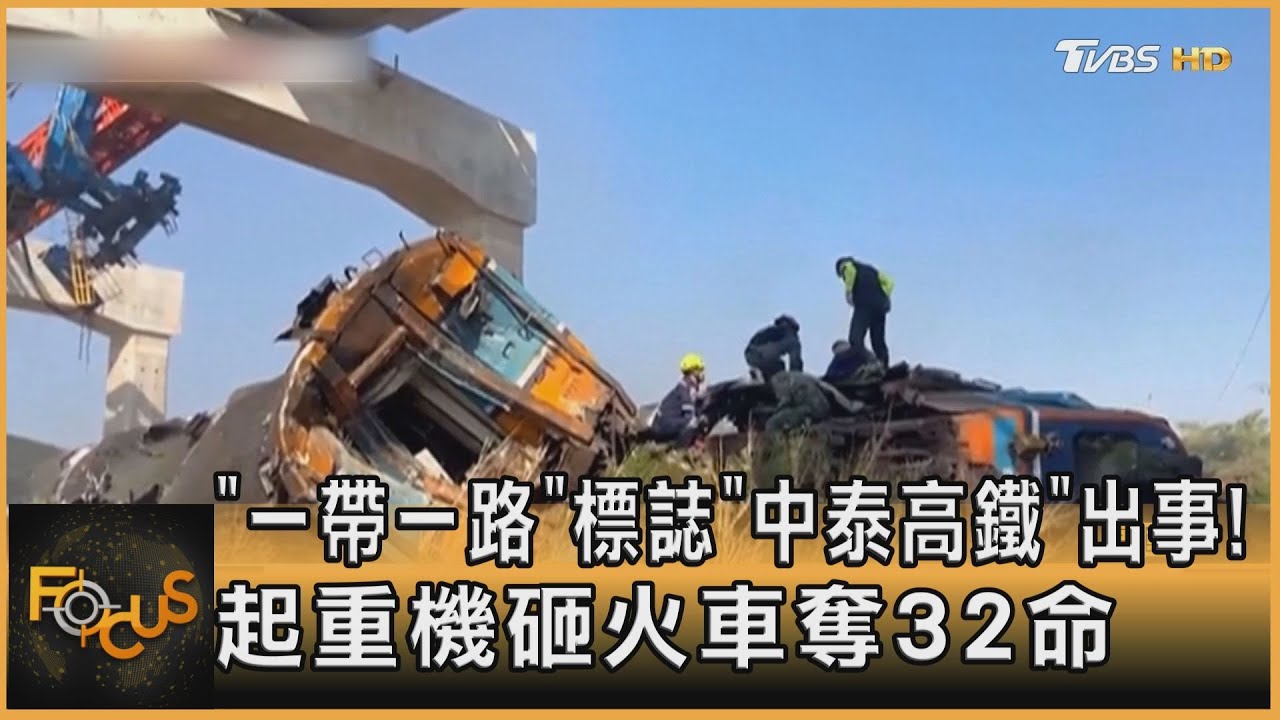 「一帶一路」標誌「中泰高鐵」出事! 起重機砸火車奪32命｜方念華｜FOCUS全球新聞20260115 @tvbsfocus