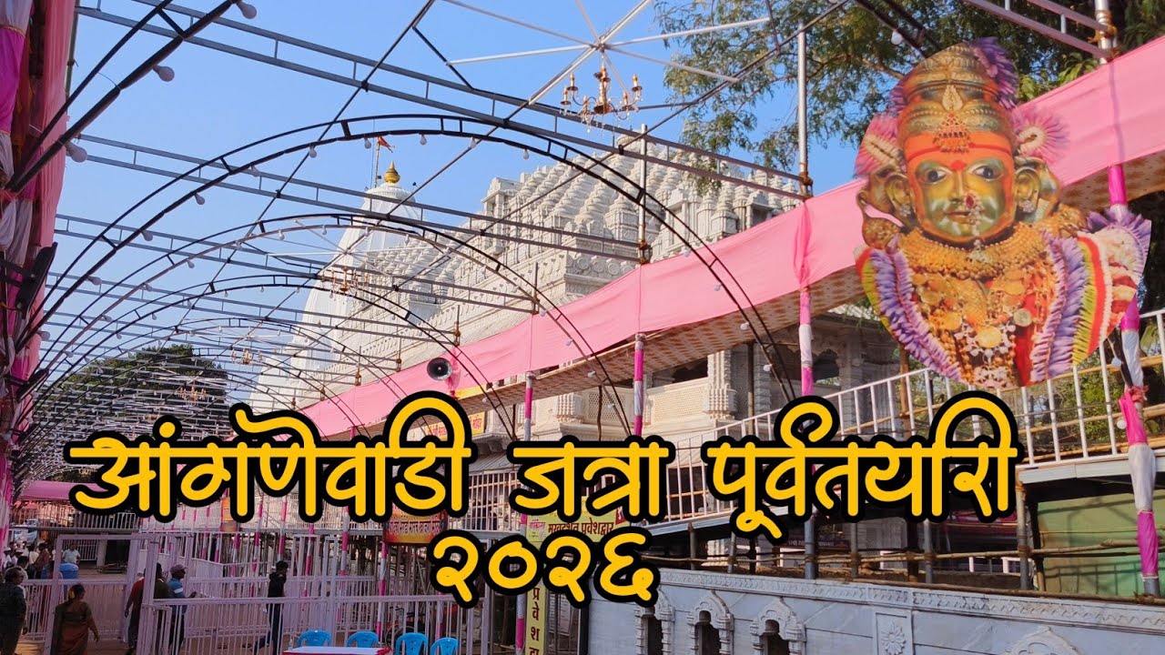 आंगणेवाडी जत्रा पूर्वतयारी 2026 जत्रेमधील सर्व दर्शन रांगेमधील नवीन बदल बघा 😍