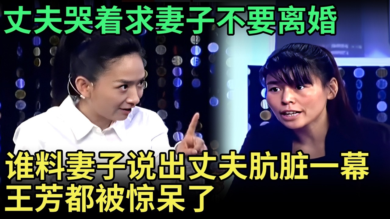 丈夫哭着求妻子不要离婚，谁料妻子坚持说出丈夫肮脏一幕，王芳都被惊呆了【王芳王为念调解】