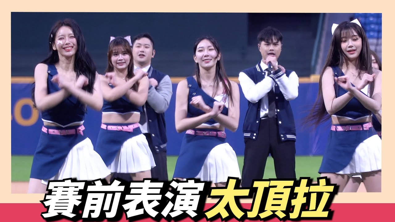 賽前表演真的太頂了！美聲男團加美麗女團