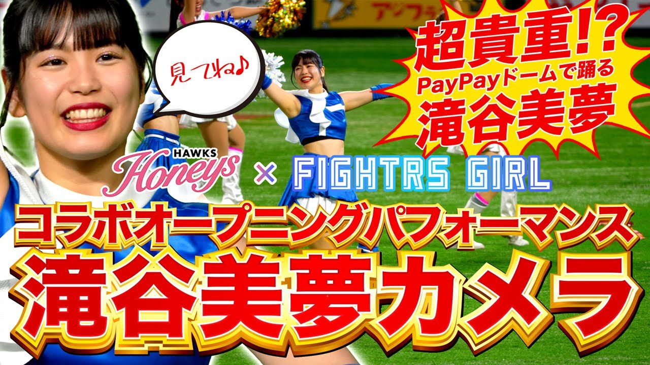 【ハニーズ】×【ファイターズガール】2023年7月4日ビジター応援デーIN福岡！オープニングパフォーマンス！滝谷美夢ちゃん追っかけカメラ▶︎PayPayドームで踊る滝谷美夢ちゃんは超貴重！？