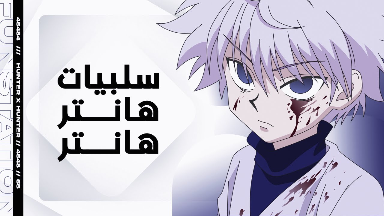 مشاكل و سلبيات هانتر هانتر