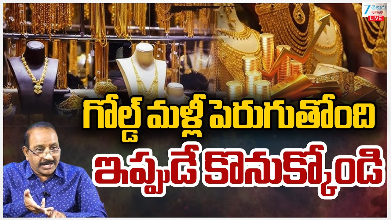 LIVE: Gold & Silver Surge To Record Highs | Silver&Gold Rates | గోల్డ్ ఇప్పుడే కొనుక్కోండి | ZEENews