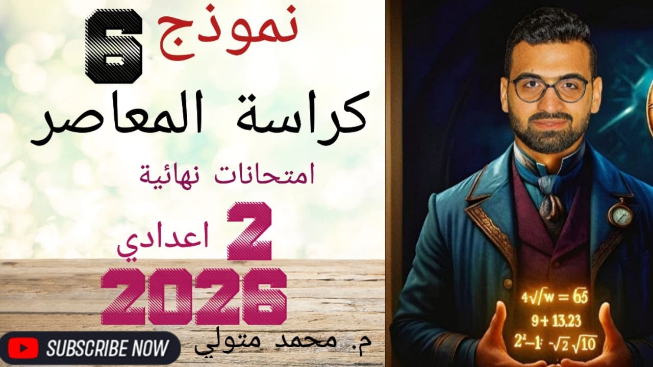 حل النموذج (6) رياضيات من كراسة المعاصر امتحانات نهائية تانية اعدادي 2026 م /محمد متولي