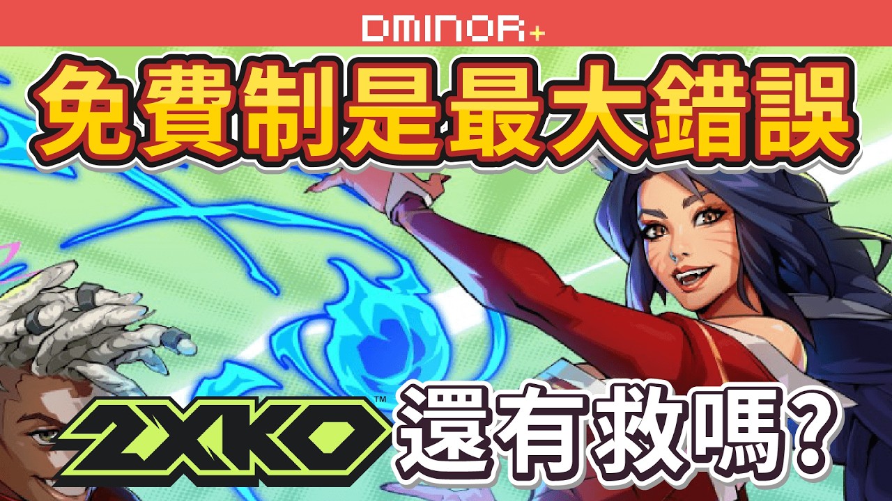 2XKO - 剛上市就團隊就砍半？這一刀砍掉的是玩家的信任，英雄聯盟的格鬥遊戲要涼了嗎？【Dminor】#2xko #riotgames #leagueoflegends