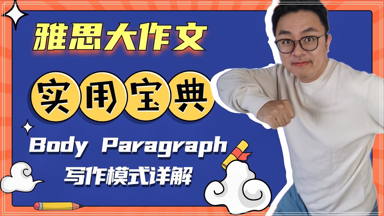 雅思大作文实用写作思路∣Body Paragraph标准模式解析∣Studying Abroad优缺点高分范文∣Lexical Resources + A white bus∣盖尔雅思Laurence