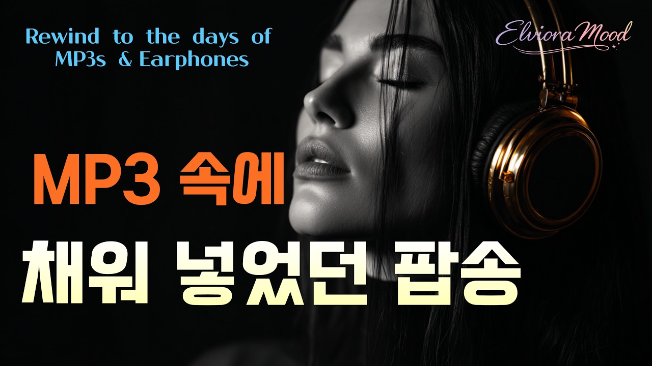 🎧 요즘 듣기 좋은 팝 +  🎶 플레이리스트가 아닌  ✨ 싱글로 들어도 좋은 팝 | Elviora Mood Vol.42