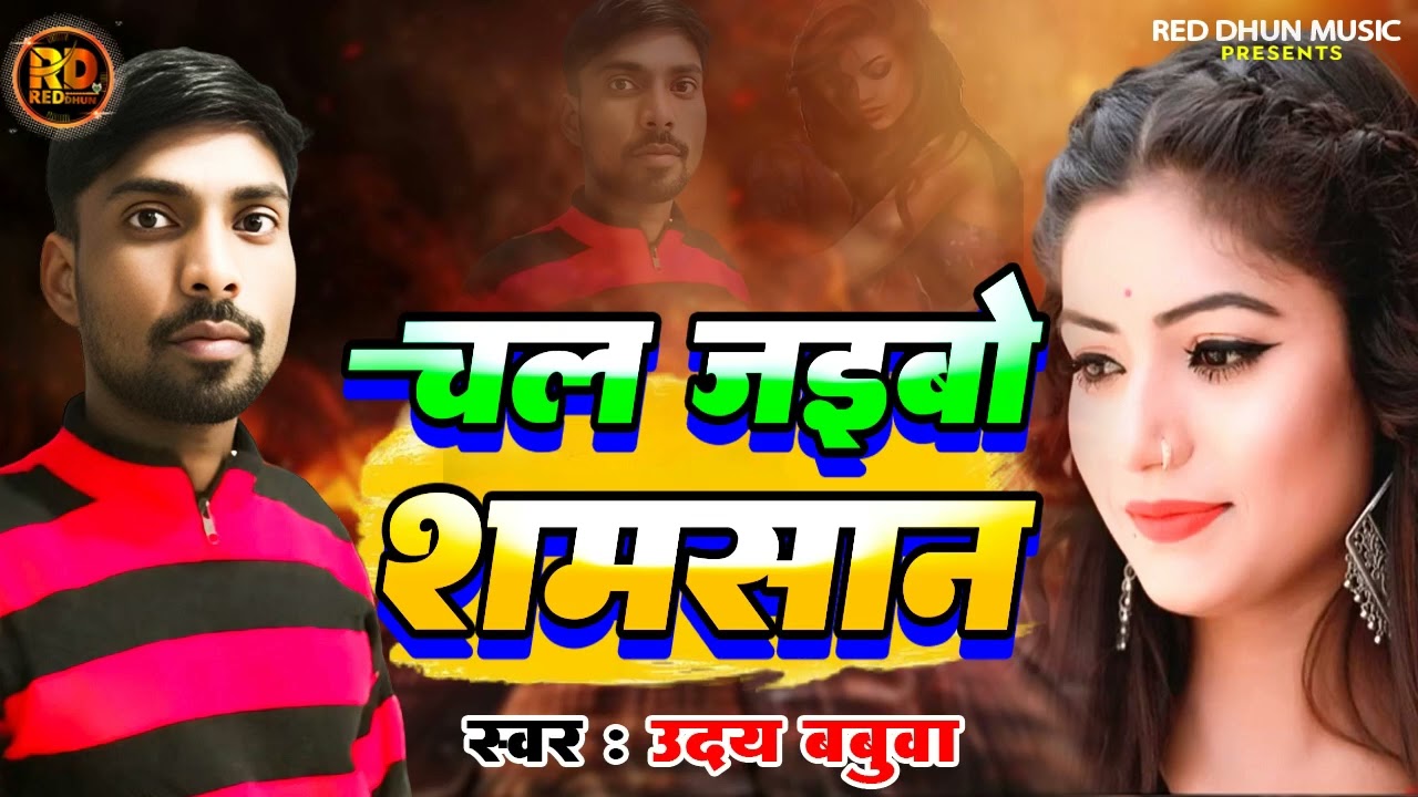 चल जइबो शमसान Uday Babua // Chal Jaibo Shamsan / New Sad Song bhojpuri 2026