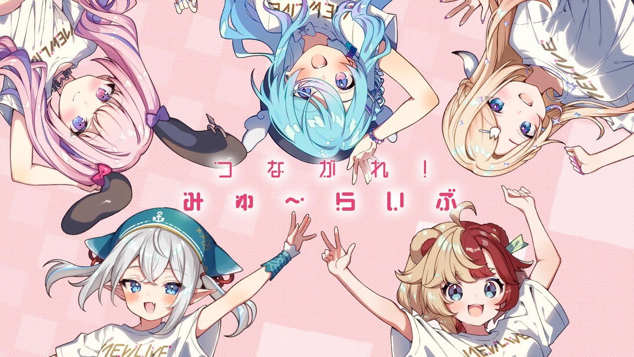 【MEWLIVE】つながれ！みゅ～らいぶ【Official Music Video】