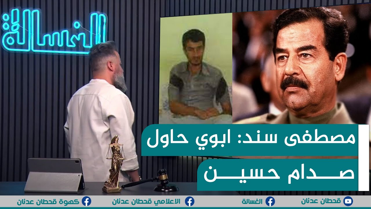 مباشر | مصطفى سند: ابوي حاول يغتال صدام حسين | #الغسالة مع #قحطان_عدنان