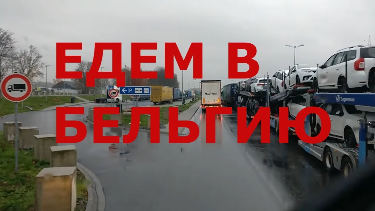 Едем в Бельгию. Покупка бельгийского бокса для оплаты дорог. Парковка перед границей с Бельгией