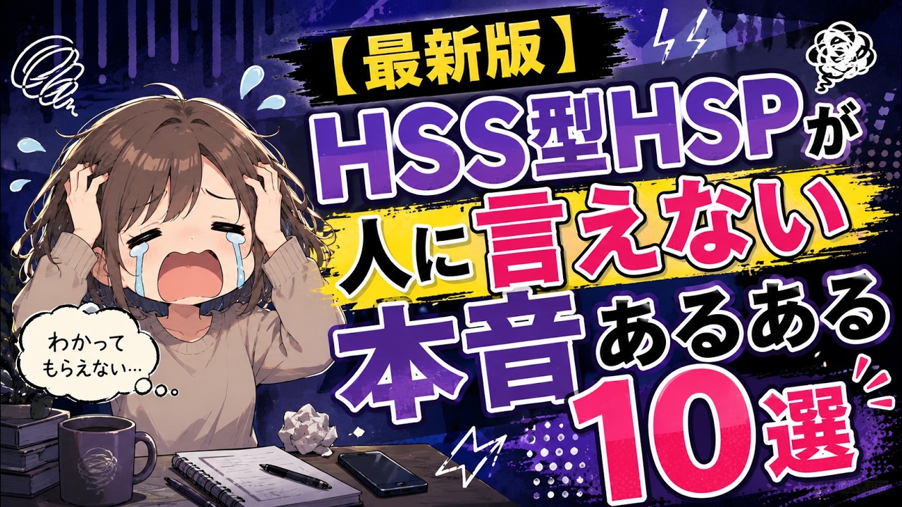 【2025年最新版】HSS型HSPが人に言えない本音あるある10選