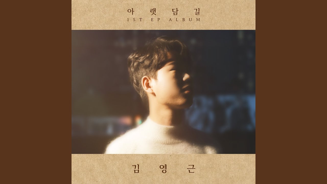 그대는 모르는 슬픔 Sorrow That You'll Never Know