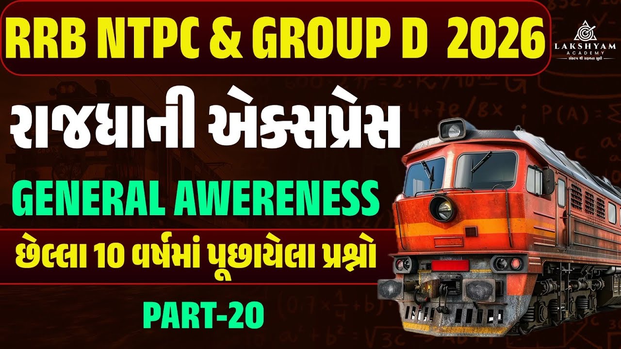 RRB Group D, NTPC GK GS Classes 2026 | Railway GK GS Previous Year Questions In Gujarati -20